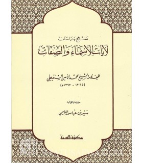 Minhaj wa Dirasat li Ayat al-Asma wa as-Sifat - Ach-Chanqiti  منهج ودراسات لآيات الأسماء والصفات