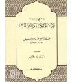 Minhaj wa Dirasat li Ayat al-Asma wa as-Sifat - Ach-Chanqiti