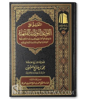 Ta'liq ala al-Qawa'id an-Nouraniyyah al-Fiqhiyyah - Al-'Uthaymin التعليق على القواعد النورانية لابن تيمية - الشيخ العثيمين