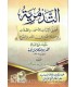 Ar-Risalah at-Tadmuriyyah of Shaykh al-Islam ibn Taymiyyah الرسالة التدمرية لشيخ الإسلام بن تيمية