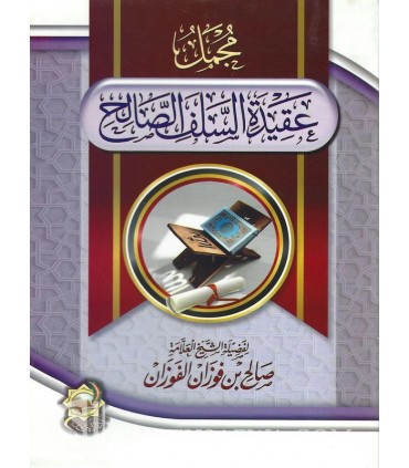 Mujmal 'Aqidati as-Salaf as-Salih - Shaykh Saalih al-Fawzaan  مجمل عقيدة السلف الصالح - الشيخ صالح الفوزان