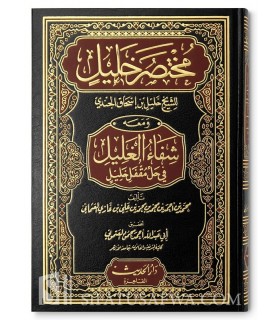 Chifaa al-Ghalil - Annotations au Moukhtasar Khalil - Ibn Ghazi شفاء الغليل في حل مقفل خليل - ابن غازي