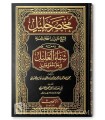 Chifaa al-Ghalil - Annotations au Moukhtasar Khalil - Ibn Ghazi (909H)