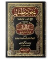 Shifaa al-Ghalil - Annotations to Mukhtasar Khalil - Ibn Ghazi (909H)