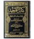Kitab at-Tawhid by Imam ibn Khuzaymah كتاب التوحيد للإمام ابن خزيمة