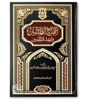 Minhaj at-Talibin by imam an-Nawawi (fiqh shafi'i)  منهاج الطالبين وعمدة المفتين للإمام النووي