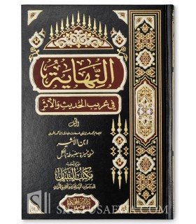 An-Nihayatou fi Gharibi al-Hadith wa al-Athar - Ibn Athir  النهاية في غريب الحديث والأثر ـ الإمام ابن الأثير