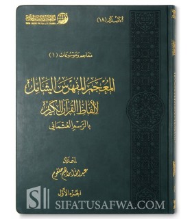Index alphabétique complet des mots du Quran  المعجم المفهرس الشامل لألفاظ القرآن الكريم