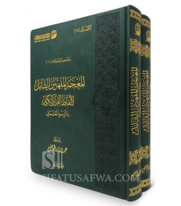 Complete alphabetical index of the words of the Quran  المعجم المفهرس الشامل لألفاظ القرآن الكريم