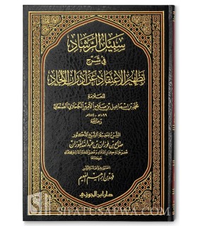 Sabil ar-Rashad fi Sharh Tat-hir al-I'tiqad (As-San'ani) - Al-Fawzan سبيل الرشاد في شرح تطهير الاعتقاد - الشيخ صالح الفوزان