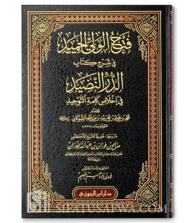 Fath al-Wali al-Hamid fi Charh ad-Durr an-Nadid (Chawkani) - Al-Fawzan فتح الولي الحميد في شرح الدر النضيد - الشيخ صالح الفوزان