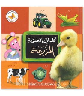 Mon premier dictionnaire illustré : La Ferme  كلماتي المصورة : المزرعة