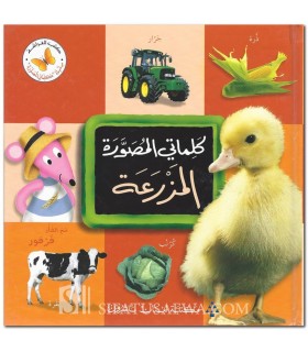 My first illustrated dictionary: The Farm  كلماتي المصورة : المزرعة