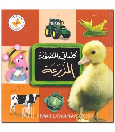 Mon premier dictionnaire illustré : La Ferme  كلماتي المصورة : المزرعة
