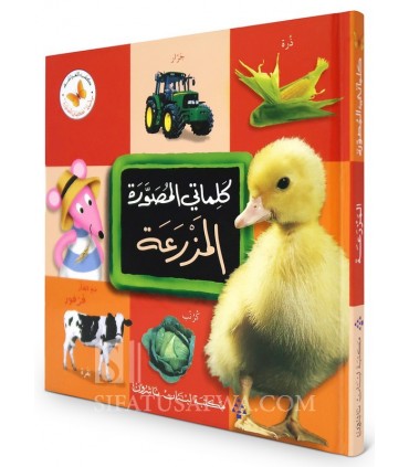 Mon premier dictionnaire illustré : La Ferme  كلماتي المصورة : المزرعة