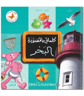 My first illustrated dictionary: The Sea  كلماتي المصورة : البحر