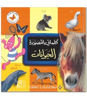 Mon premier dictionnaire illustré : Les Animaux  كلماتي المصورة : الحيوانات