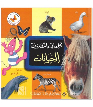 My first illustrated dictionary: The Animals  كلماتي المصورة : الحيوانات