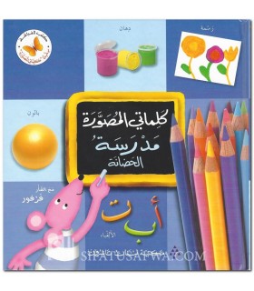 Mon premier dictionnaire illustré : L’École Maternelle  كلماتي المصورة : مدرسة الحضانة