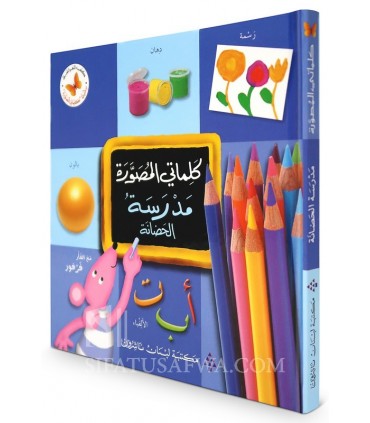 Mon premier dictionnaire illustré : L’École Maternelle  كلماتي المصورة : مدرسة الحضانة