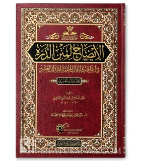 Al-Eedaah li Matn ad-Durrah li Ibn Jazary - AbdulFattaah al-Qaadee الإيضاح لمتن الدرة في القراءات الثلاث المتممة للقراءات العشر
