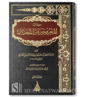 Kitab al-Majrouhin min al-Mouhaddithin - Imam Ibn Hibban كتاب المجروحين من المحدثين - الإمام ابن حبان البستي