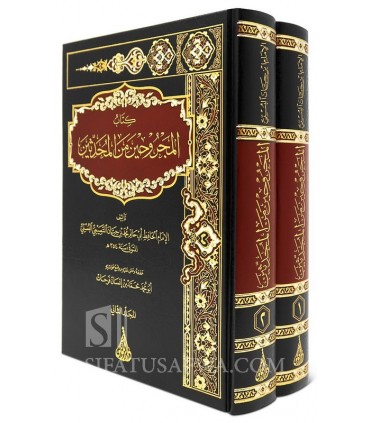 Kitab al-Majruhin min al-Muhaddithin - Imam Ibn Hibban كتاب المجروحين من المحدثين - الإمام ابن حبان البستي
