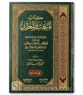 Kitab al-Mab'ath wa al-Maghazi - Imam at-Taymi al-Asbahani  كتاب المبعث والمغازي - الإمام إسماعيل التيمي الأصبهاني