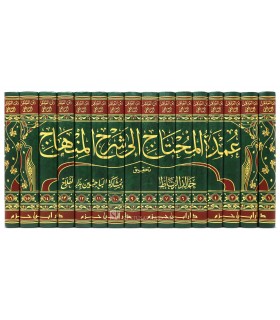 Oumdat ul-Mouhtaj ila Charh al-Minhaj - Ibn Moulaqqin  عمدة المحتاج إلى شرح المنهاج - الإمام ابن الملقن