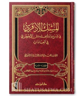 Al-Misk al-Adhfari fi Charh wa Adilla Fiqh Matn al-Akhdari - Mokhtar Chanqiti المسك الأذفري في شرح وأدلة فقه متن الأخضري