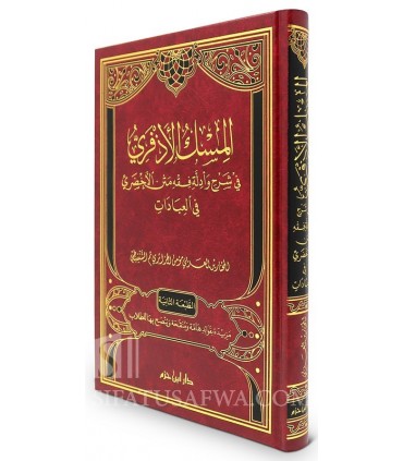 Al-Misk al-Adhfari fi Sharh wa Adilla Fiqh Matn al-Akhdari - Mukhtar Shanqiti المسك الأذفري في شرح وأدلة فقه متن الأخضري