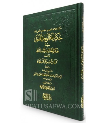 Hukm Allah al-Wahid as-Samad fi Hukm al-Talib min al-Mayt al-Madad - Al-Ma'sumy al-Hanafi