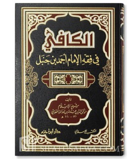 Al-Kafi fi Fiqh al-Imam Ahmad - Ibn Qudamah al-Maqdissi  الكافي في فقه أحمد بن حنبل ـ ابن قدامة المقدسي
