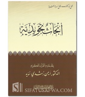 Ab-Hath at-Tajwidiyyah - Dr Ayman Suwayd  أبحاث تجويدية - أيمن رشدي سويد