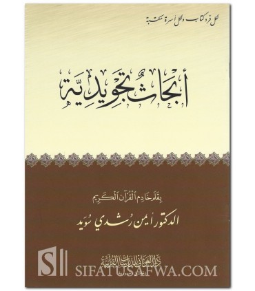 Ab-Hath at-Tajwidiyyah - Dr Ayman Suwayd  أبحاث تجويدية - أيمن رشدي سويد