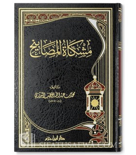 Michkat al-Masabih de l'Imam at-Tibrizi (741H)  مشكاة المصابيح للحافظ الخطيب التبريزي