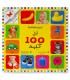 My first 100 words in Arabic (book with shutters)