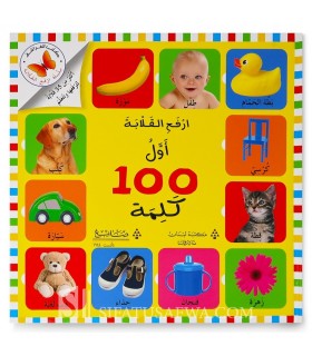 Mes 100 premiers mots en Arabe (livre à volets)  أول 100 كلمة (ارفع القلابة)