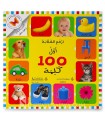 Mes 100 premiers mots en Arabe (livre à volets)