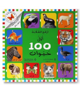 My first 100 animals in Arabic (book with shutters)  أول 100 حيوان (ارفع القلابة)