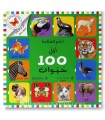 Mes 100 premiers animaux en Arabe (livre à volets)