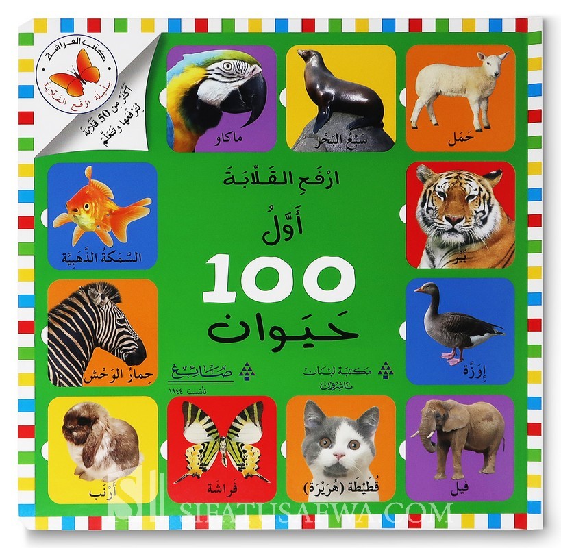 My first 100 animals in Arabic (book with shutters)