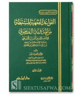 Les règles juridiques contenues dans Al-Moudawanah al-Koubra  القواعد الفقهية المستنبطة من المدونة الكبرى - د. أحسن زقور