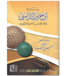 Risalah Ibn Hazm al-Andalousi fi Rad 'ala Ibn Naghliyah al-Yahoudi  رسالة ابن حزم الأندلسي في الرد على ابن النغريلة اليهودي