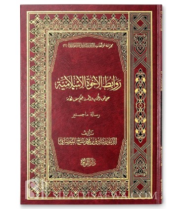 Les Liens Fraternels en Islam, selon le Coran, la Sounna et les Salafs  روابط الأخوة الإسلامية