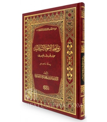Les Liens Fraternels en Islam, selon le Coran, la Sounna et les Salafs  روابط الأخوة الإسلامية