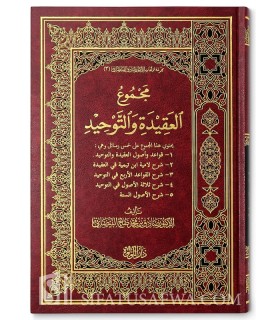 Majmou' al-Aqidah wa Tawhid (5 Charh) - D. Sadiq al-Baydani  مجموع العقيدة والتوحيد - د. صادق البيضاني