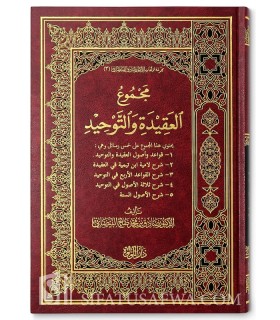 Majmu' al-Aqidah wa Tawhid (5 Sharh) - D. Sadiq al-Baydani  مجموع العقيدة والتوحيد - د. صادق البيضاني