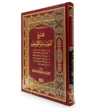 Majmou' al-Aqidah wa Tawhid (5 Charh) - D. Sadiq al-Baydani  مجموع العقيدة والتوحيد - د. صادق البيضاني