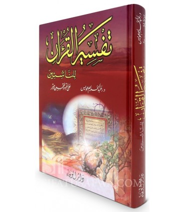 Tafsir du Coran à l'intention des plus jeunes  تفسير القرآن للناشئين